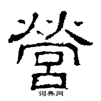 白石君碑写的營