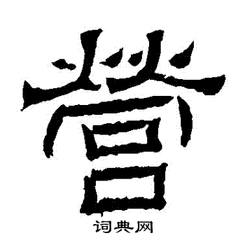 辟雍碑写的營