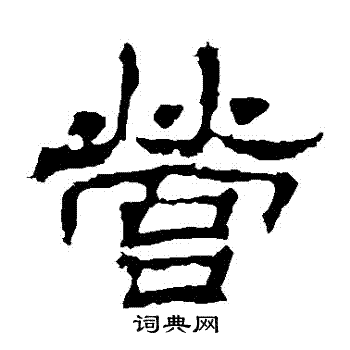 华山神庙碑写的營