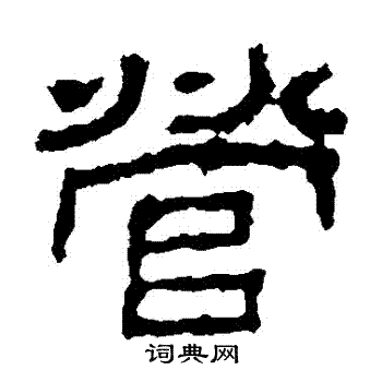 景君碑写的營