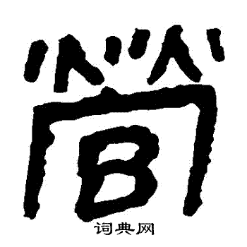 马王堆帛书写的營