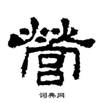 史晨碑写的營