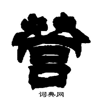 徐三庚写的營