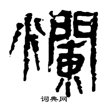 马王堆帛书写的爛