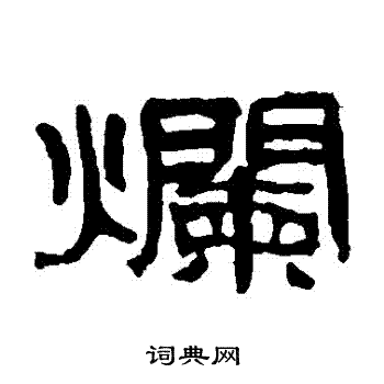 钱崖写的爛