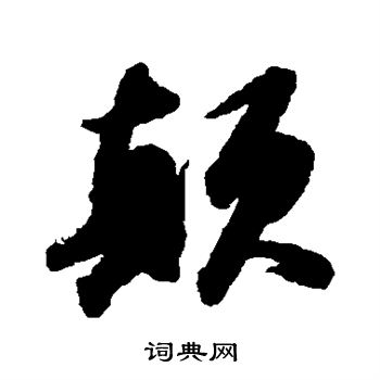 苏轼写的颠