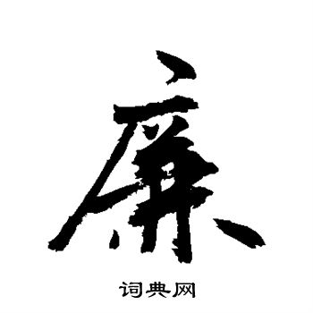 敬世江写的廉