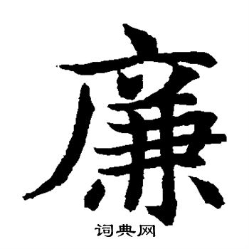 水岛修三写的廉
