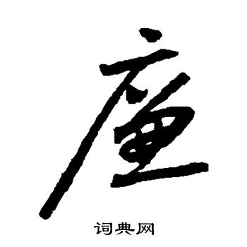 怀素写的廉