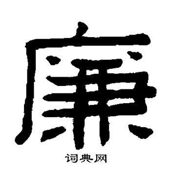 陈鸿寿写的廉