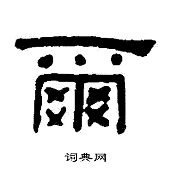 何绍基写的爾