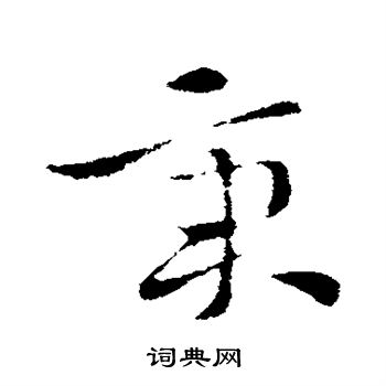 索靖写的秉