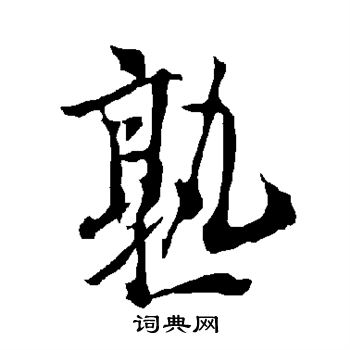 欧阳询写的熟