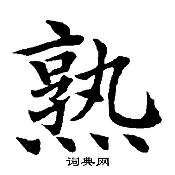 水岛修三写的熟