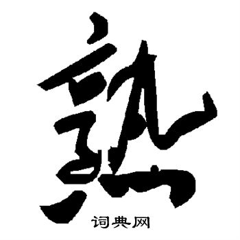 熟