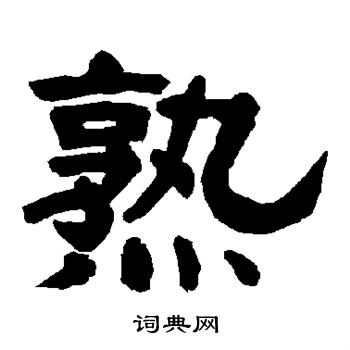 唐玄宗写的熟
