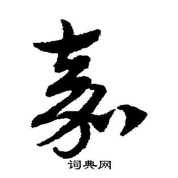 赵子昂写的嘉
