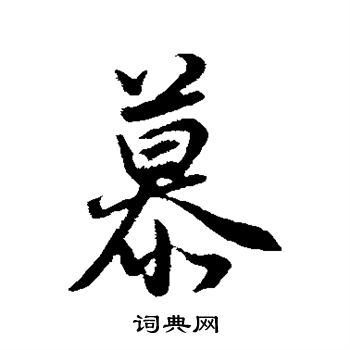董其昌写的慕