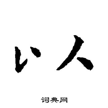 虞世南写的以