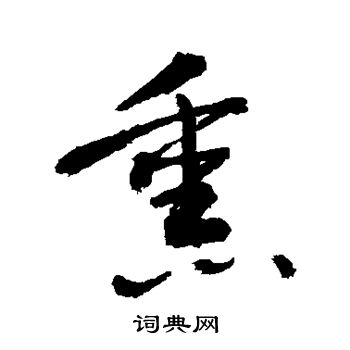 敬世江写的熏