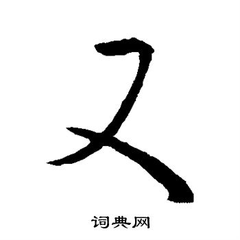 王羲之写的又