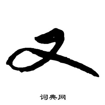 苏轼写的又