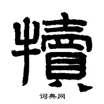 赵孟頫写的犢