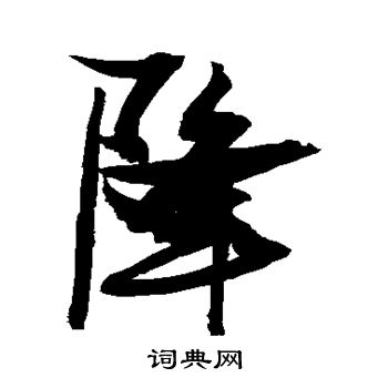 张瑞图写的降