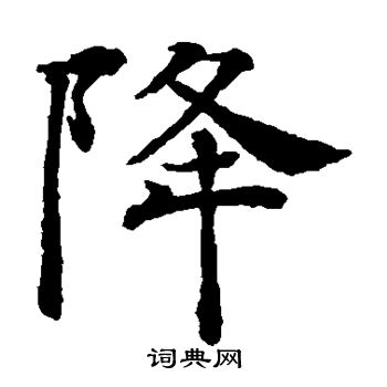褚遂良写的降