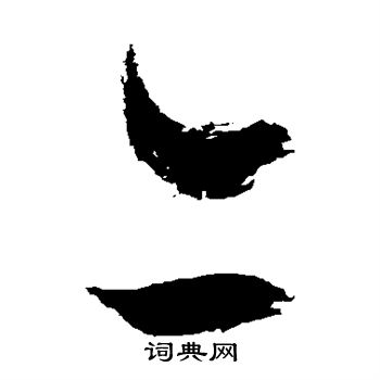 徐伯清写的亦