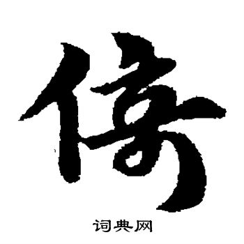 赵子昂写的倚