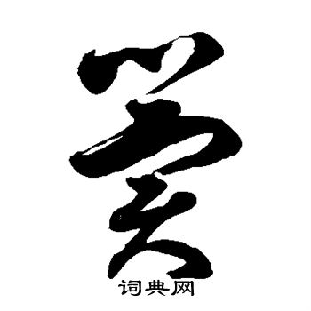 徐伯清写的冀