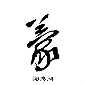 王铎写的蒙