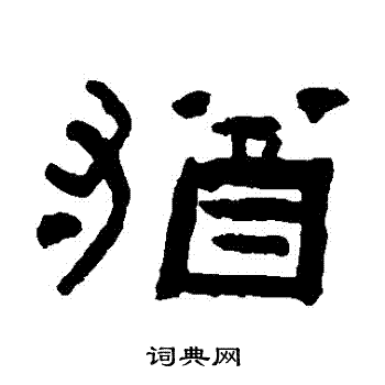 陈彭寿写的猶