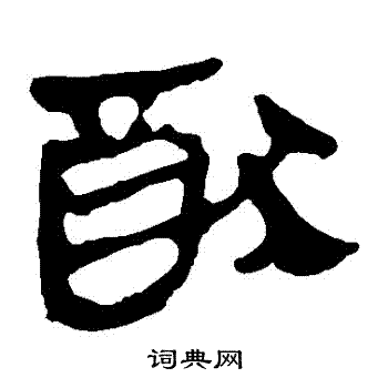 马王堆帛书写的猶