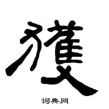 曹全碑写的獲