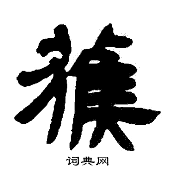 邓石如写的獲