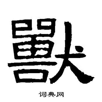 感孝颂写的獸