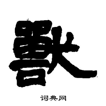 莫友芝写的獸