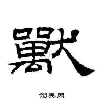 桐柏庙碑写的獸