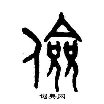 吴大澄写的儉