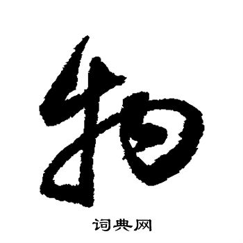 董其昌写的物