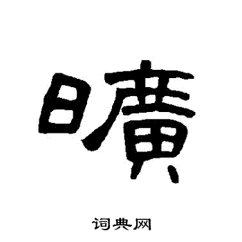 曹全碑写的曠