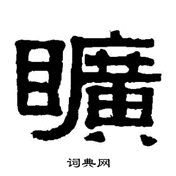 伊秉绶写的曠