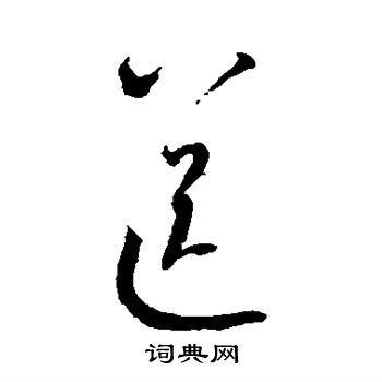 王羲之写的送