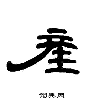 曹全碑写的産