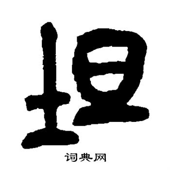 吴昌硕写的坦