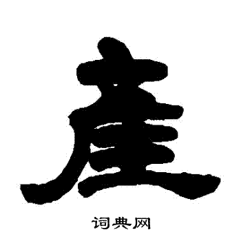 邓石如写的産