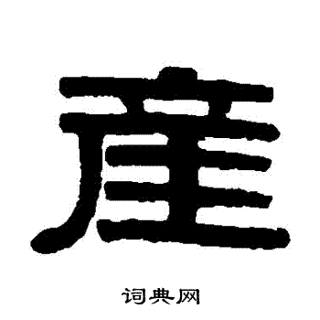 伊秉绶写的産