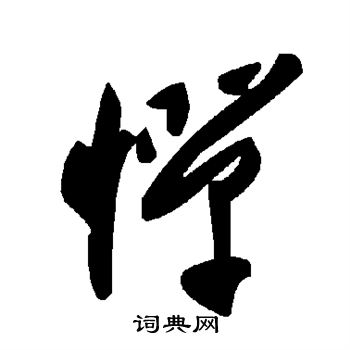 惮